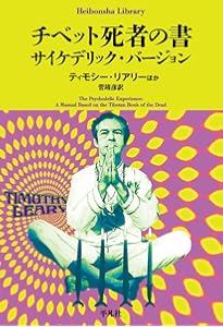 チベットの死者の書: 原典訳 (ちくま学芸文庫 カ 3-1) | 川崎 信定 |本